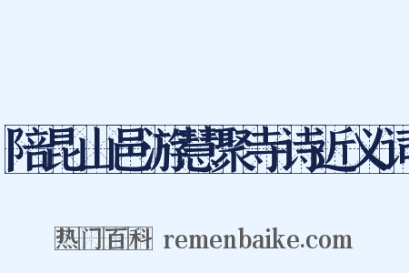 陪昆山邑游慧聚寺诗近义词是什么意思的图片
